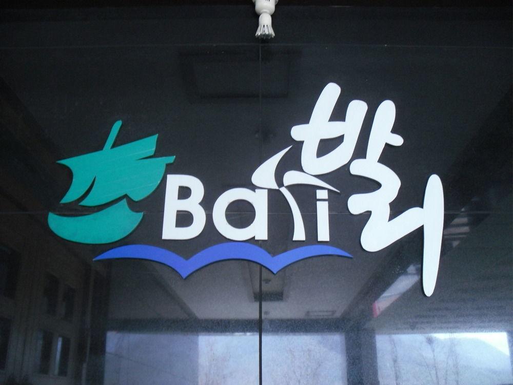 Bali Motel แทจ็อน ภายนอก รูปภาพ